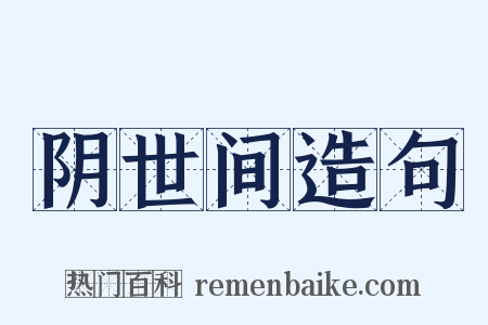 阴世间造句是什么意思的图片